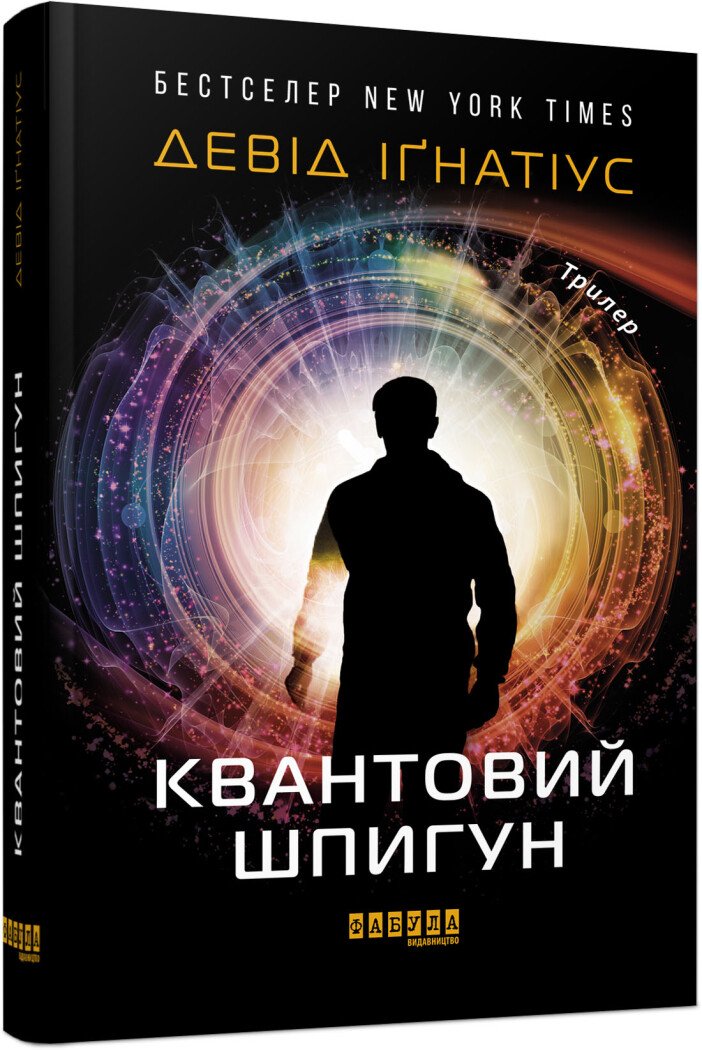 Квантовий шпигун.  Девід Іґнатіус