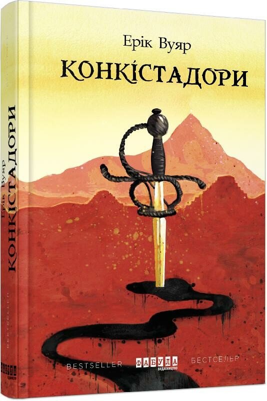 Конкістадори.  Ерік Вуяр