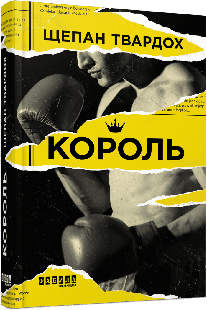 Король. Щепан Твардох