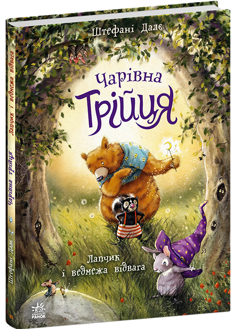 Чарівна трійця. Лапчик і ведмежа відвага. Далє Штефані