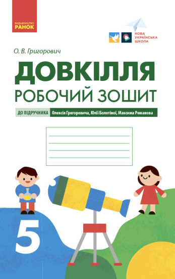 Довкілля. Робочий зошит для 5 класу до підручника Григоровича, Болотної, Романова