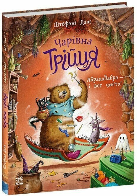 Чарівна трійця. Абракадабра — і все чисто! Далє Штефані