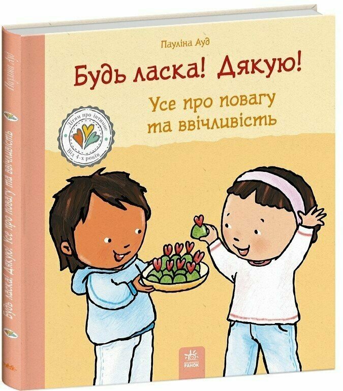 Будь ласка! Дякую! Усе про повагу та ввічливість Пауліна Ауд
