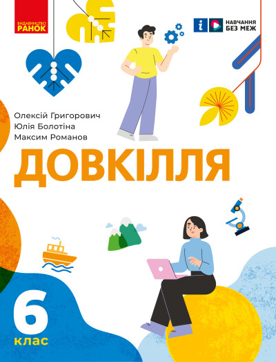 Довкілля 6 клас Підручник інтегрованого курсу Григорович О.В.