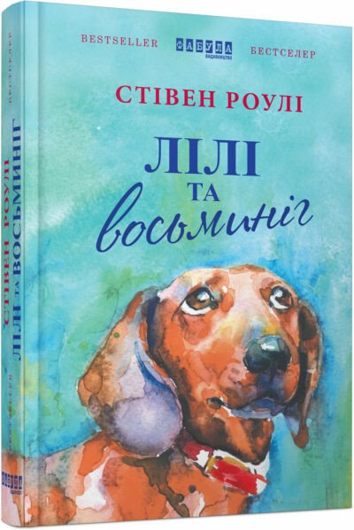 Лілі та восьминіг. Стівен Роулі