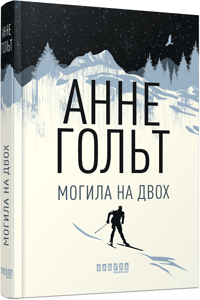 Могила на двох. Анне Гольт