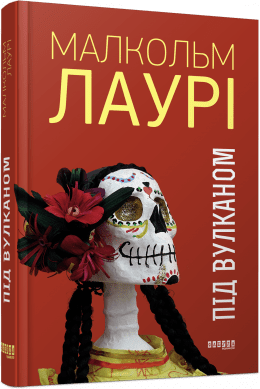 Під вулканом.