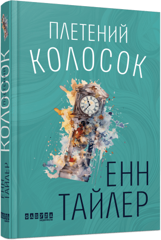 Плетений колосок. Енн Тайлер