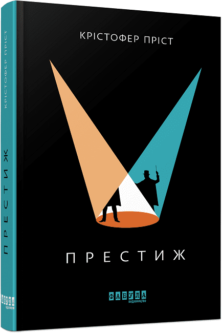 Престиж.  Крістофер Пріст