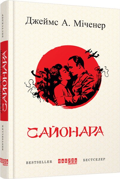 Сайонара.  Джеймс А. Міченер