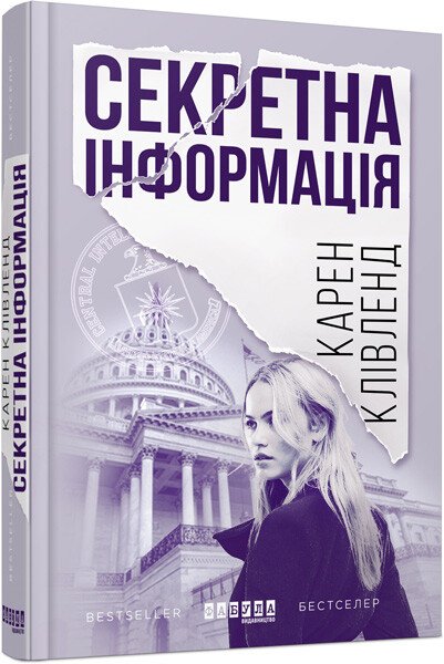 Секретна інформація.  Карен Клівленд