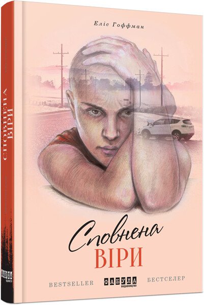 Сповнена віри.  Еліс Гоффман