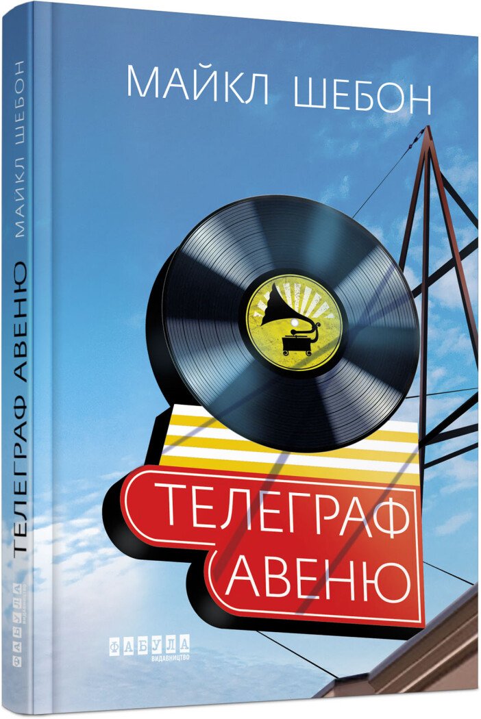 Телеграф-авеню.  Майкл Шебон