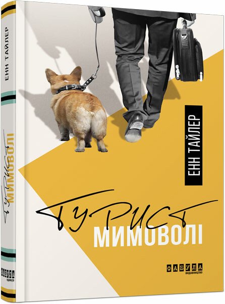Турист мимоволі.  Енн Тайлер