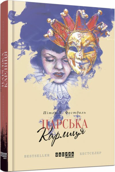 Царська карлиця. Пітер Х. Фогтдаль
