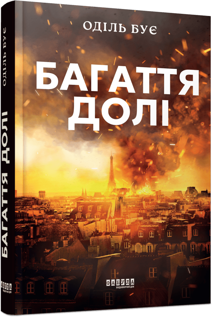 Багаття долі. Бує Оділь