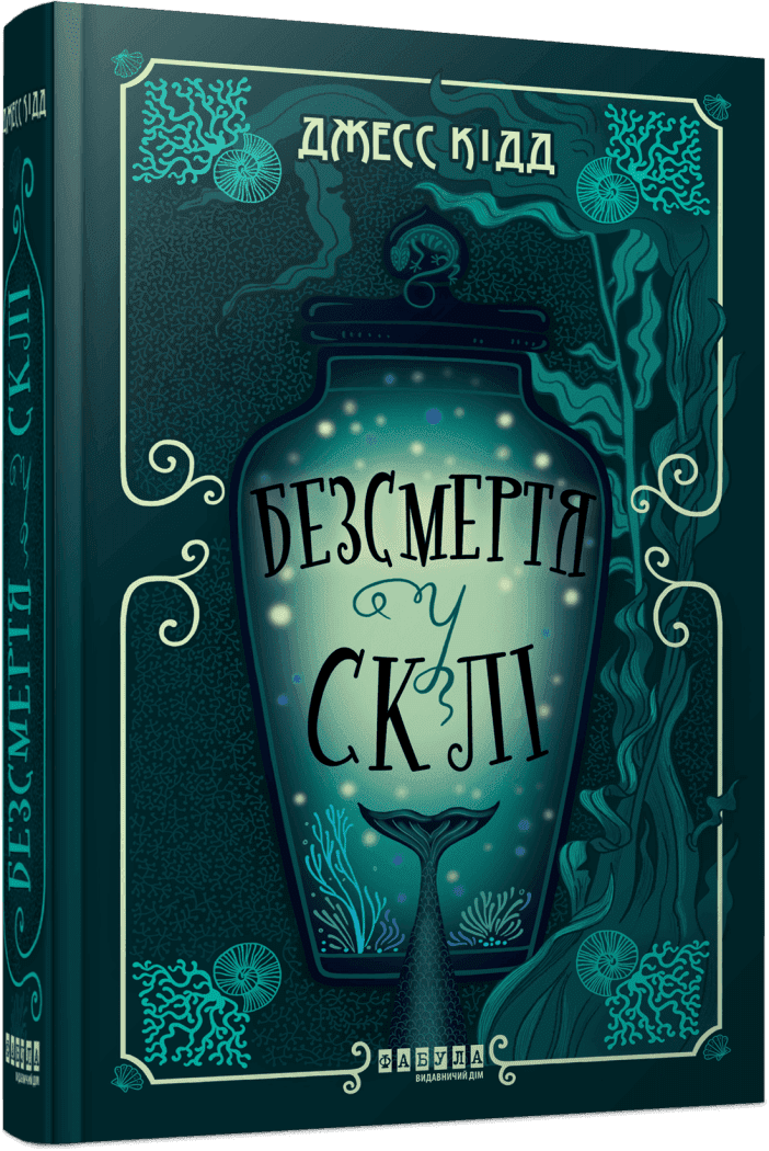 Безсмертя у склі.  Кідд Джесс
