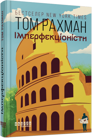 Імперфекціоністи.  Рахман Том