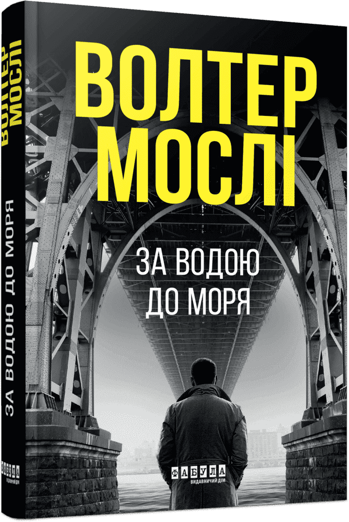 За водою до моря.  Мослі Волтер