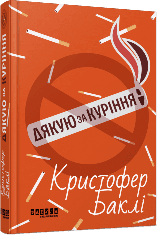 Дякую за куріння. Крістофер Баклі