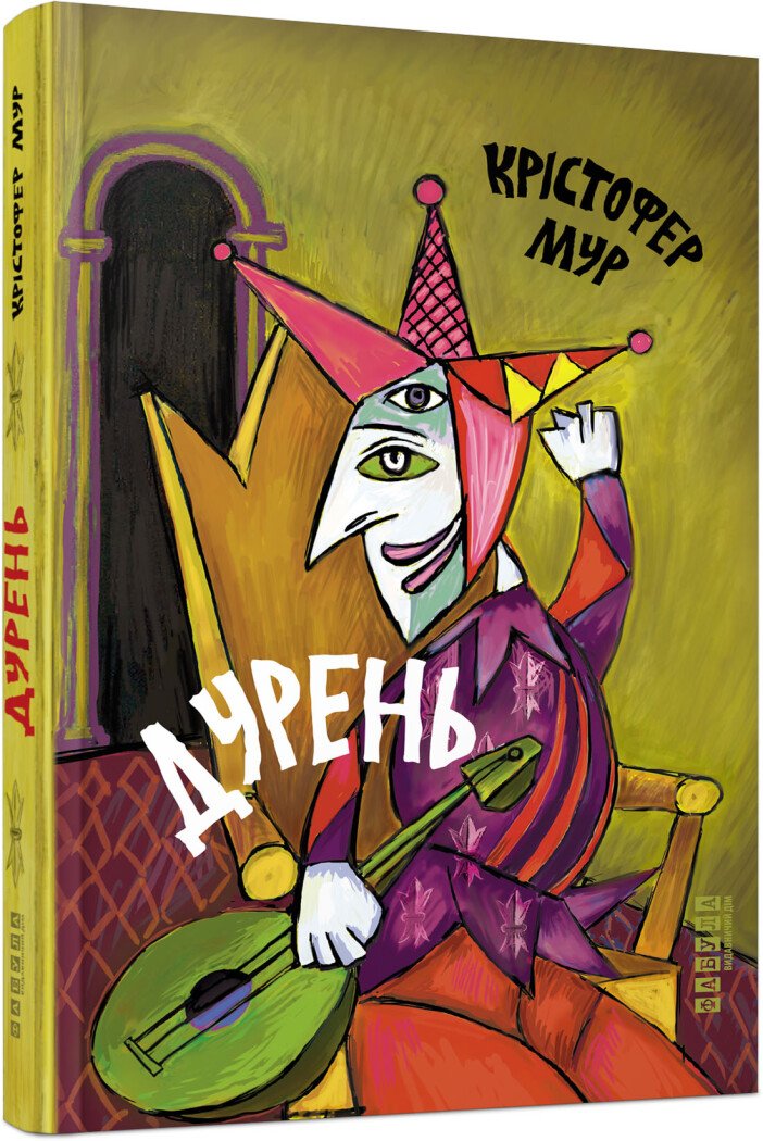 Дурень. Крістофер Мур