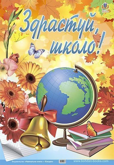 Плакат. Здрастуй, школо! 1 вересня