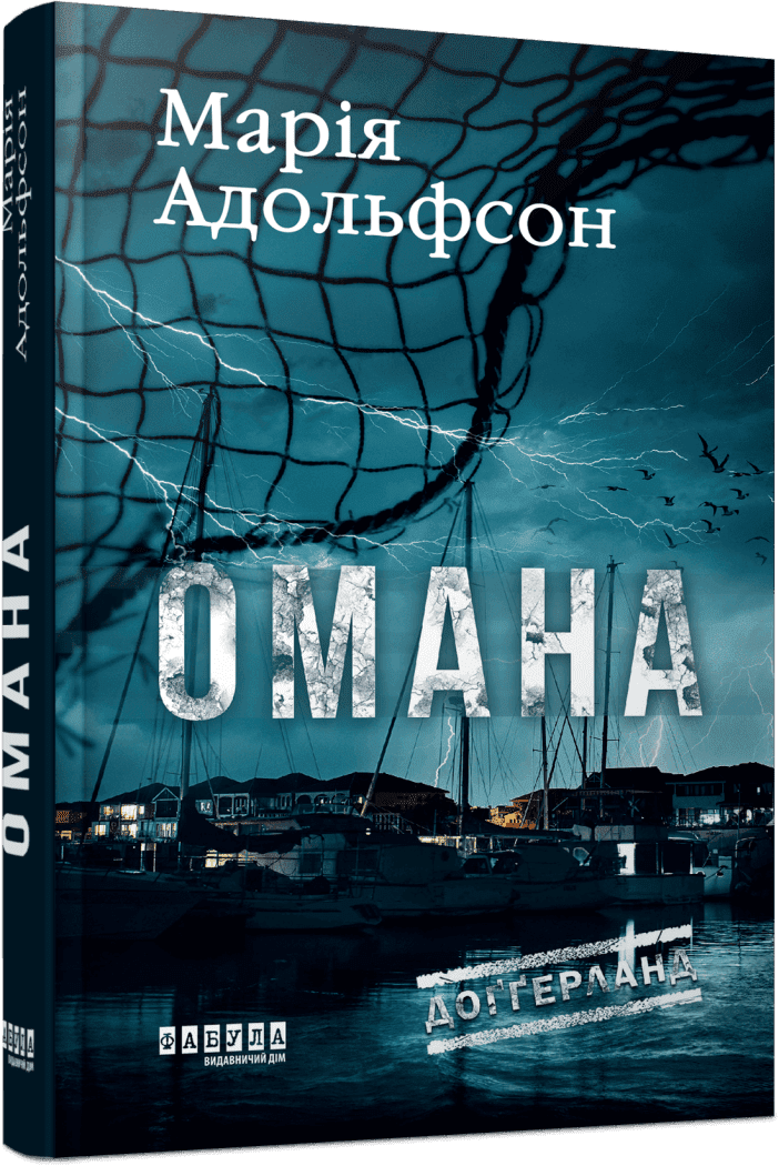 Доґґерланд. Омана (Книга 1).  Адольфсон М.