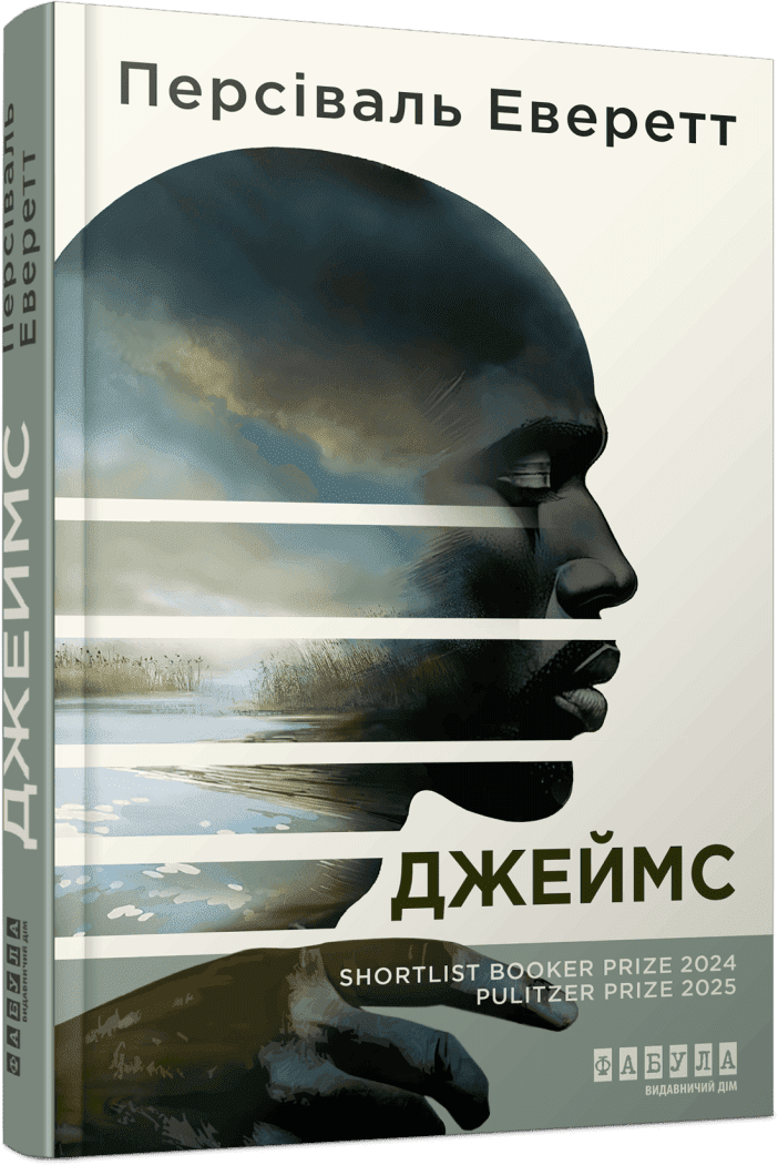Джеймс.  Персіваль Еверетт