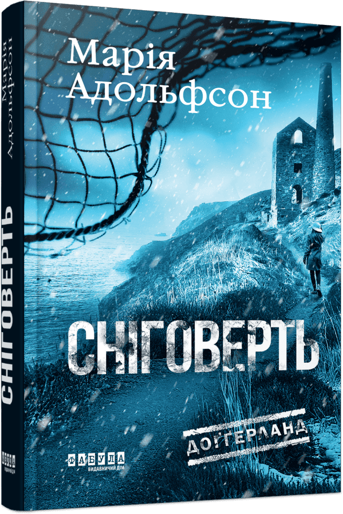 Доґґерланд. Сніговерть. Кн. 2 . Адольфсон М.