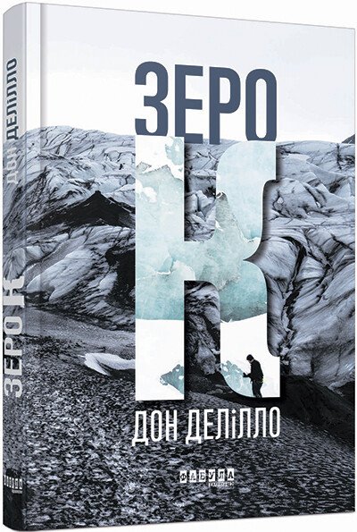 Зеро К.  Дон Делілло
