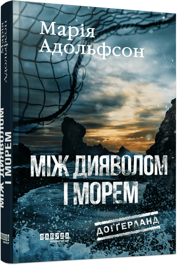 Доґґерланд. Між дияволом і морем. Книга 3.  Адольфсон М.