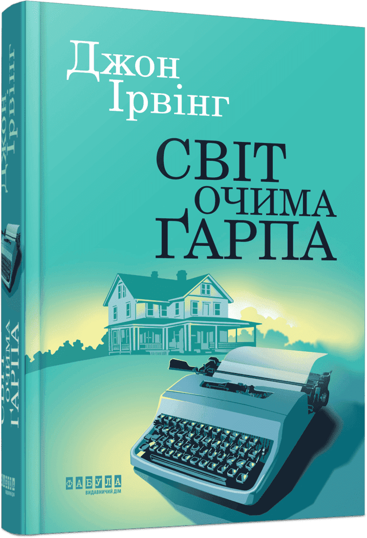 Світ очима Ґарпа.  Джон Ірвінг