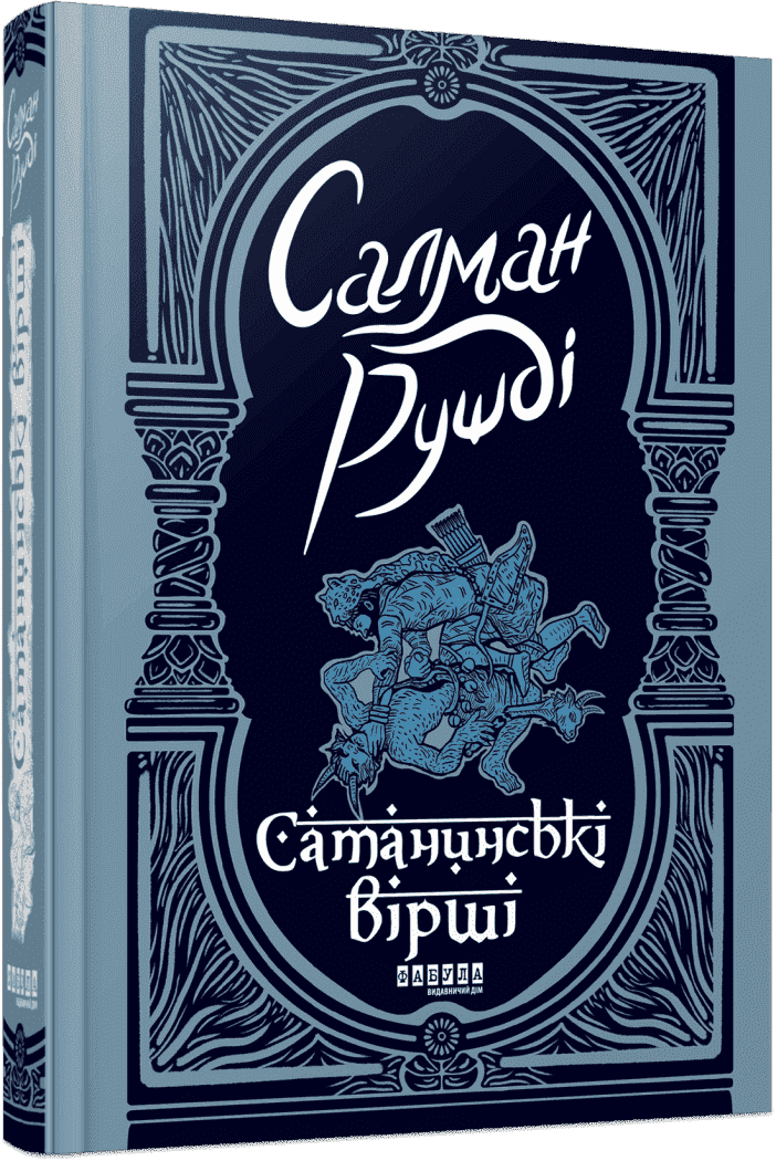 Сатанинські вірші.  Салман Рушді