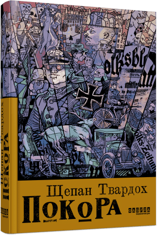 Покора.  Щепан Твардох