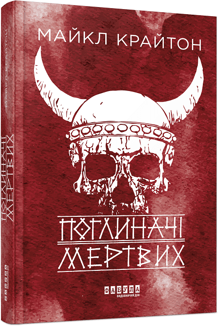Поглиначі мертвих.  Майкл Крайтон