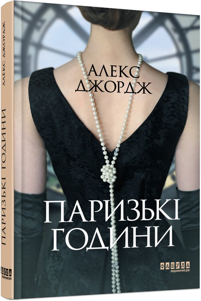 Паризькі години.  Алекс Джордж