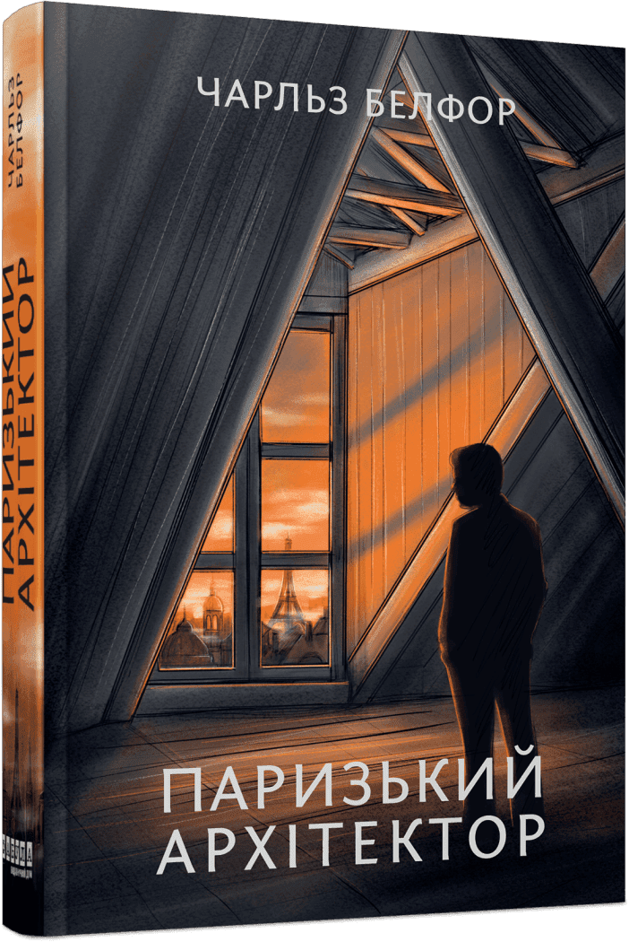 Паризький архітектор.  Чарльз Белфор
