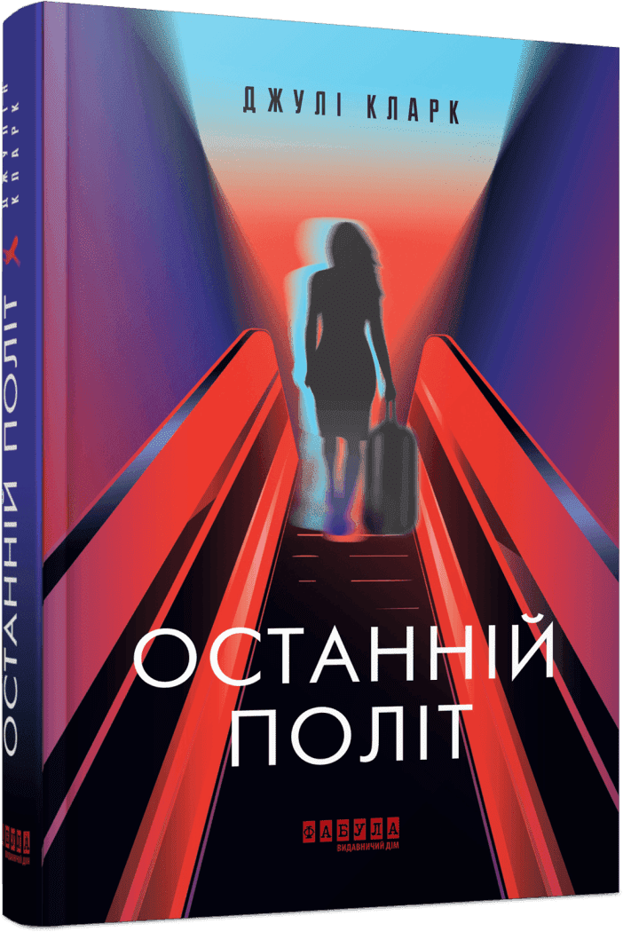 Останній політ.  Кларк Джулі