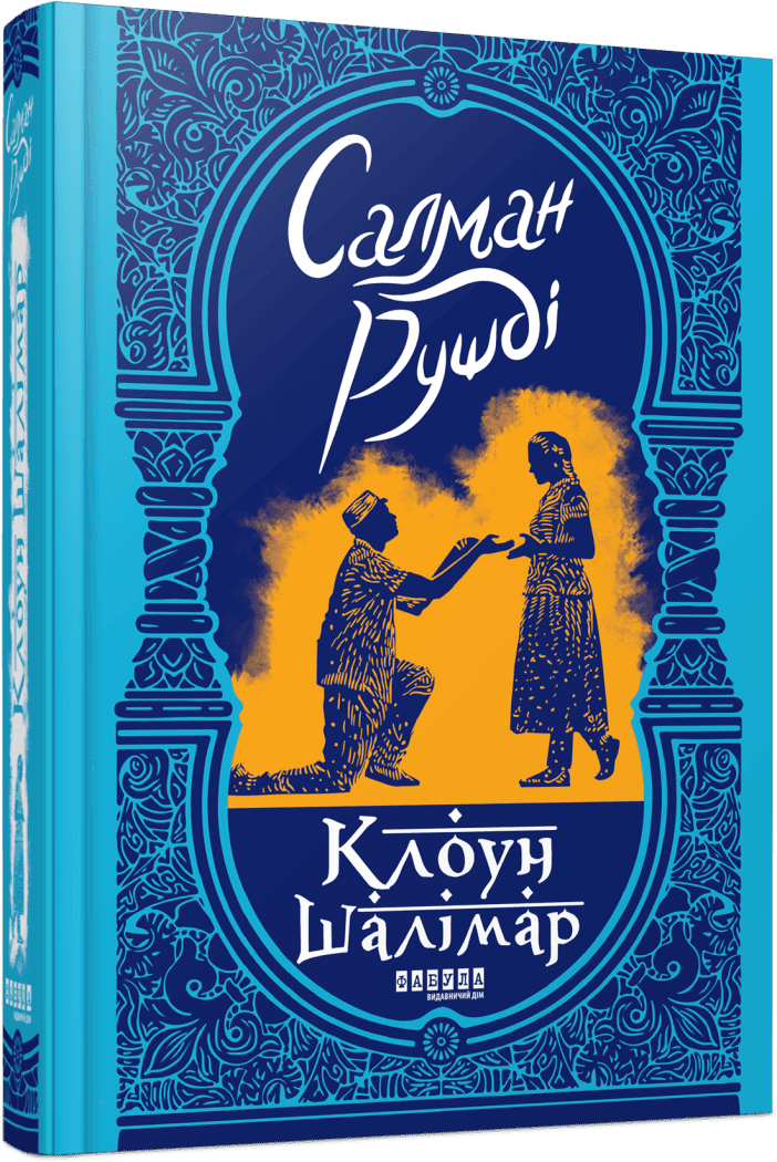 Клоун Шалімар.  Салман Рушді