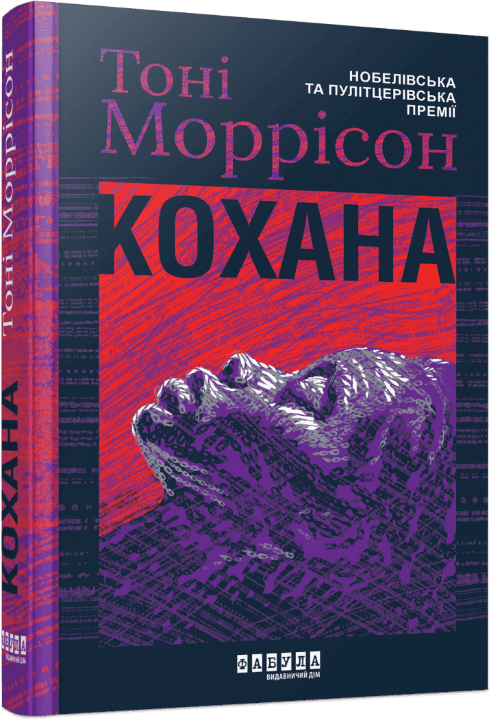 Кохана.  Тоні Моррісон