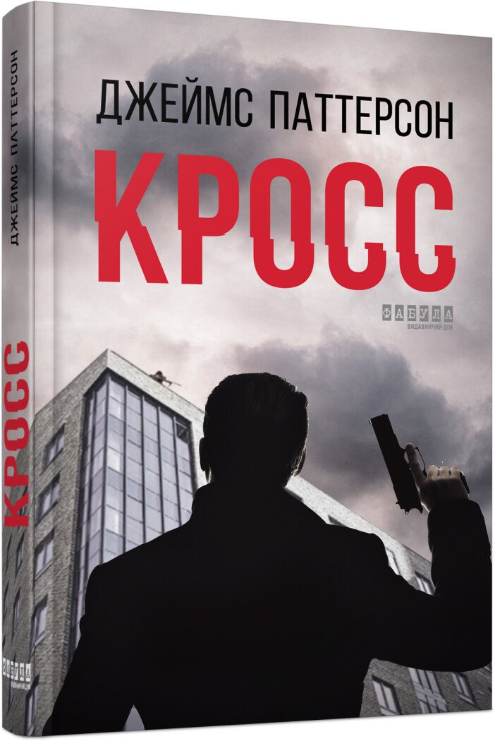 Кросс.  Джеймс Паттерсон