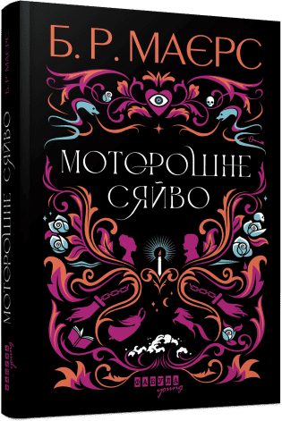 Моторошне сяйво.  Маєрс Б.Р.