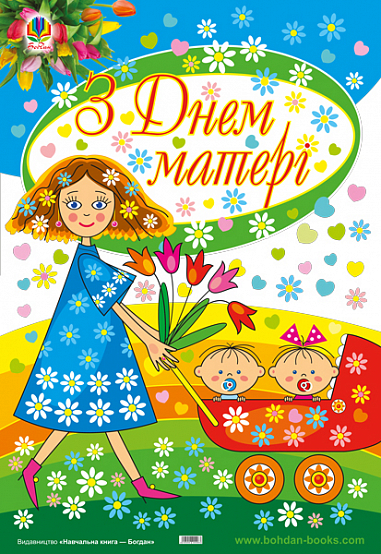 Плакат до Дня матері