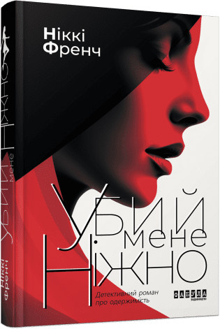 Убий мене ніжно (видання друге). Ніккі Френч