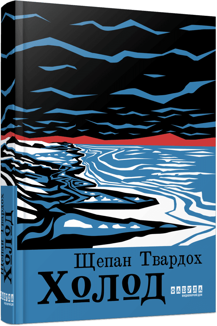 Холод.  Щепан Твардох