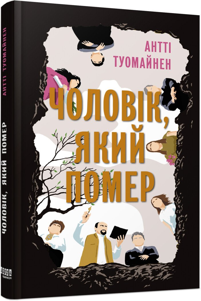 Чоловік, який помер.  Антті Туомайнен
