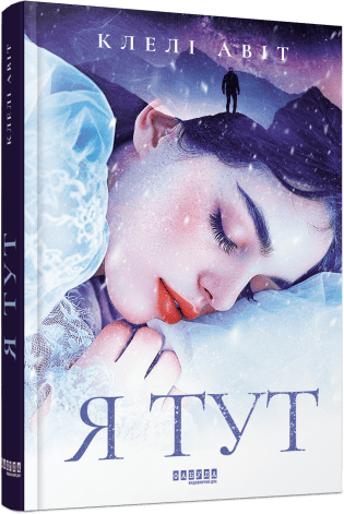 Я тут.  Авіт Клелі