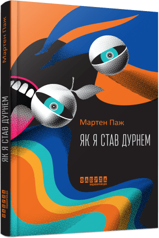 Як я став дурнем.  Паж Мартен