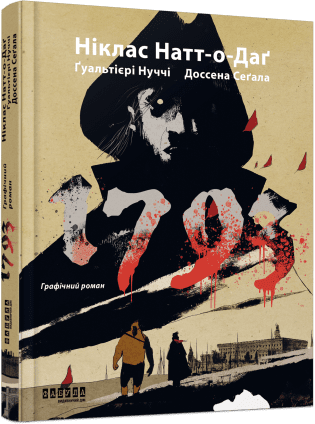 1793. Графічний роман.  Натт-о-Даґ Ніклас Ґуальтієрі Джуліо Нуччі Марко