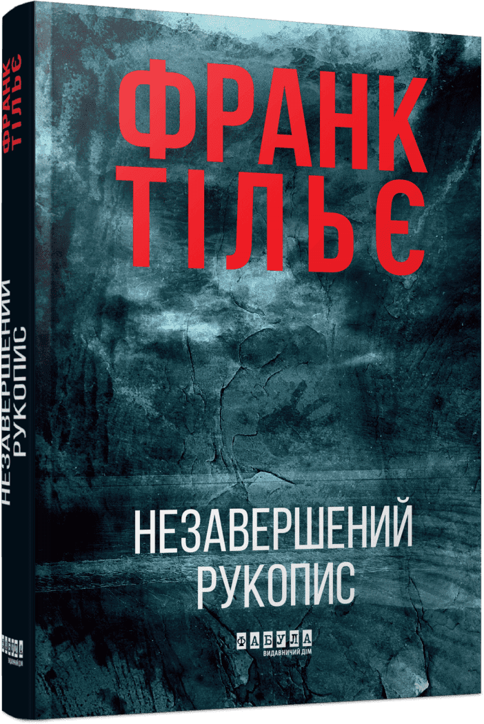 Калеб Траскман. Незавершений рукопис. Книга 1.  Франк Тільє
